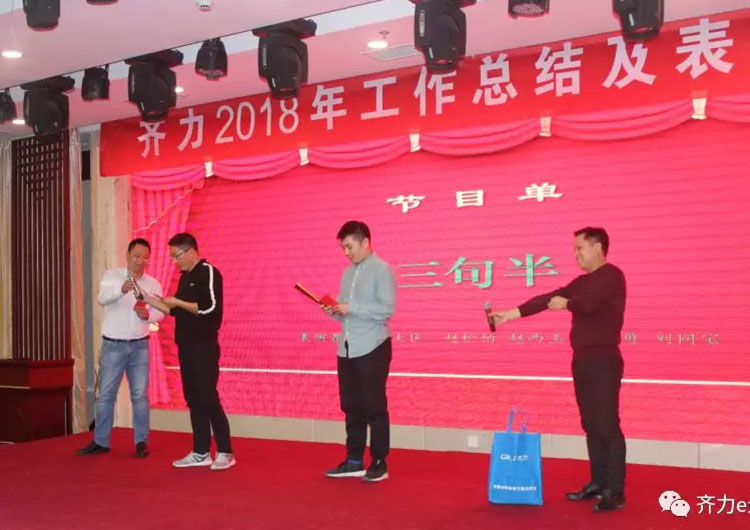 齊力2019新春聯(lián)歡會(huì)