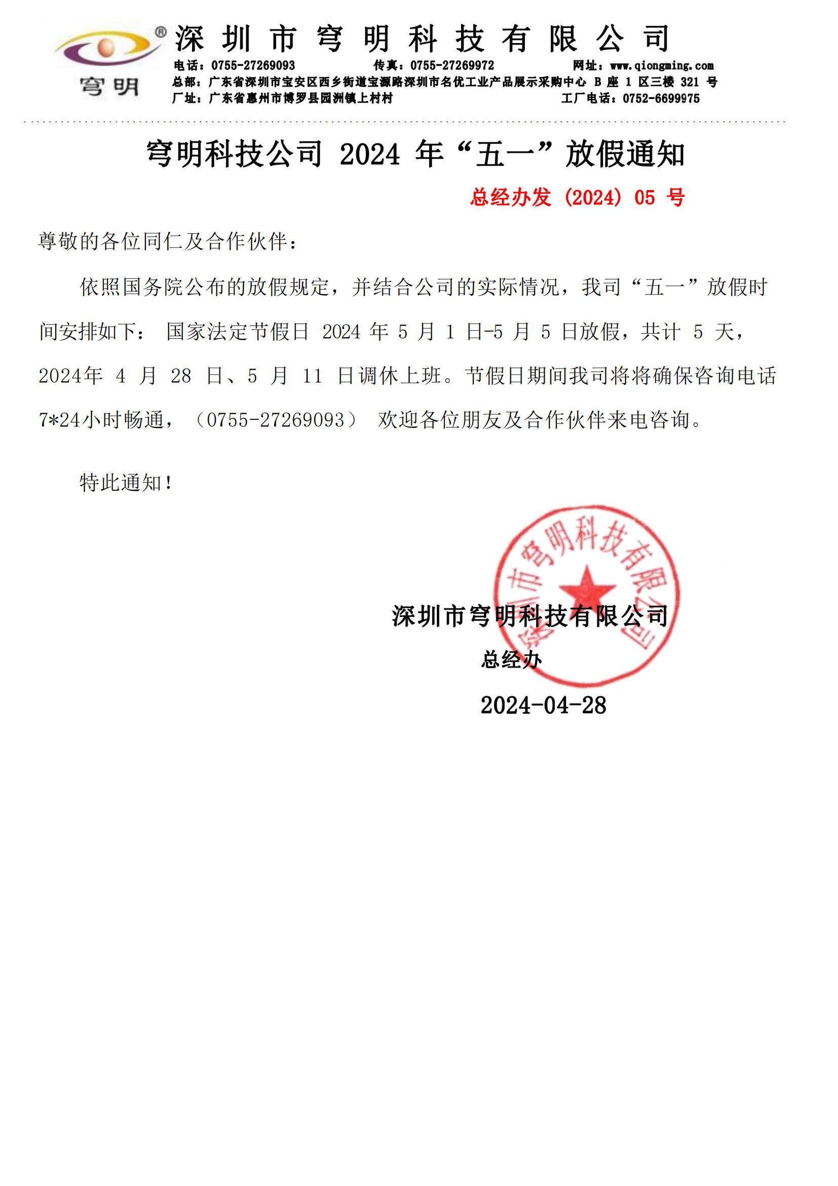 穹明科技公司2024年 '五一 '放假通知 穹明科技公司2024年 '五一 '放假通知